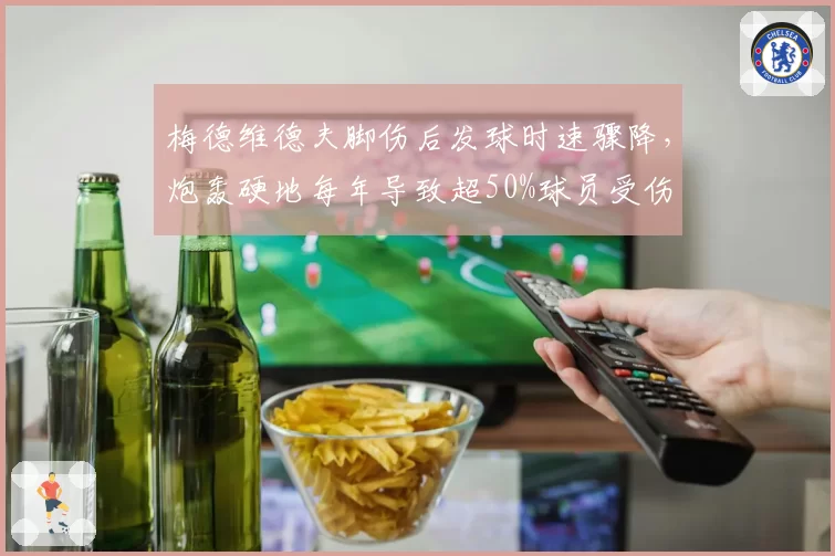 梅德维德夫脚伤后发球时速骤降,炮轰硬地每年导致超50%球员受伤