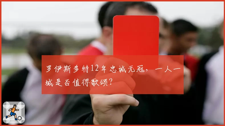 罗伊斯多特12年忠诚无冠,一人一城是否值得歌颂?